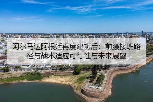 a-er-ma-da-a-gen-ting-zai-du-jian-gong-hou-qian-yao-jie-ban-lu-jing-yu-zhan-shu-shi-ying-ke-xing-xing-yu-wei-lai-zhan-2-787.jpg