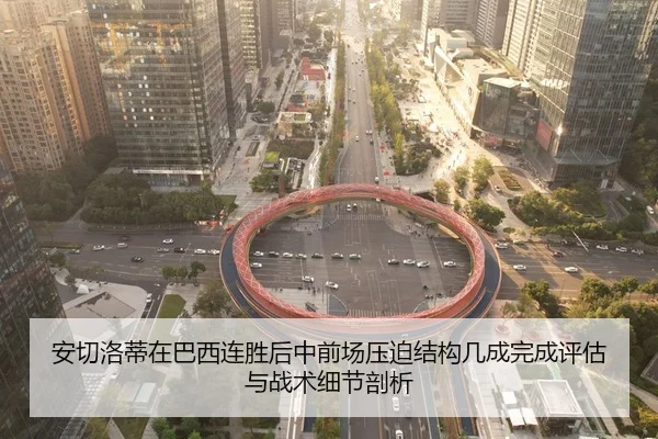 安切洛蒂在巴西连胜后中前场压迫结构几成完成评估与战术细节剖析