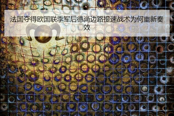 fa-guo-duo-de-ou-guo-lian-ji-jun-hou-de-shang-bian-lu-ti-su-zhan-shu-wei-he-chong-xin-zou-xiao-2-926.jpg