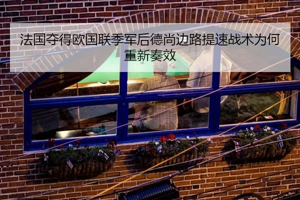 法国夺得欧国联季军后德尚边路提速战术为何重新奏效