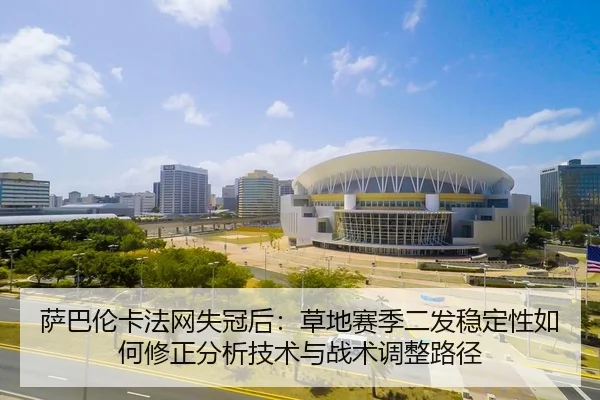 sa-ba-lun-ka-fa-wang-shi-guan-hou-cao-di-sai-ji-er-fa-wen-ding-xing-ru-he-xiu-zheng-fen-xi-ji-shu-yu-zhan-shu-tiao-2-288.jpg