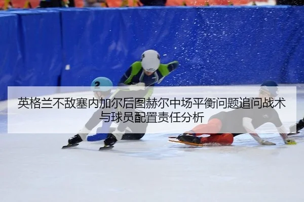 ying-ge-lan-bu-di-sai-nei-jia-er-hou-tu-he-er-zhong-chang-ping-heng-wen-ti-zhui-wen-zhan-shu-yu-qiu-yuan-pei-zhi-ze-ren-2-487.jpg